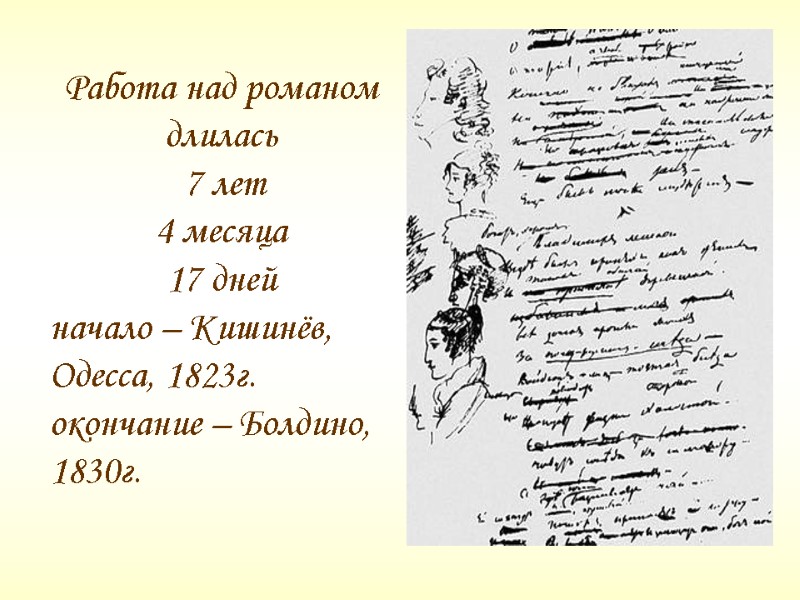 Работа над романом длилась 7 лет 4 месяца 17 дней начало Работа над романом длилась 7 лет 4 месяца 17 дней начало